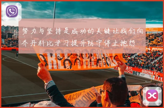 努力与坚持是成功的关键让我们向乔丹科比学习提升防守停止抱怨