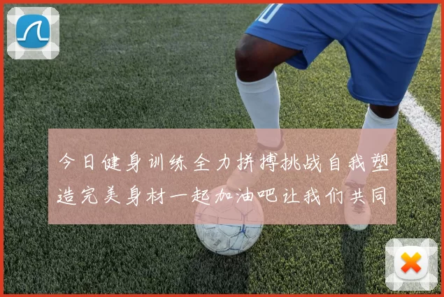 今日健身训练全力拼搏挑战自我塑造完美身材一起加油吧让我们共同进步