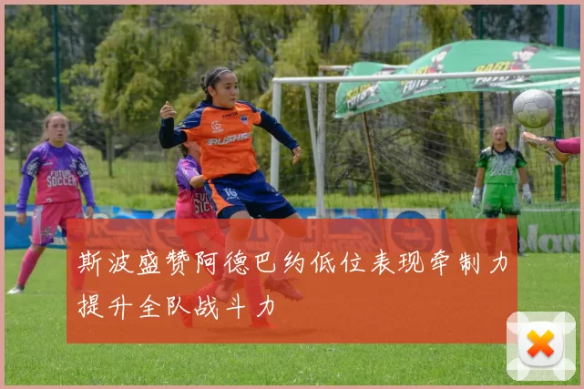 斯波盛赞阿德巴约低位表现牵制力提升全队战斗力