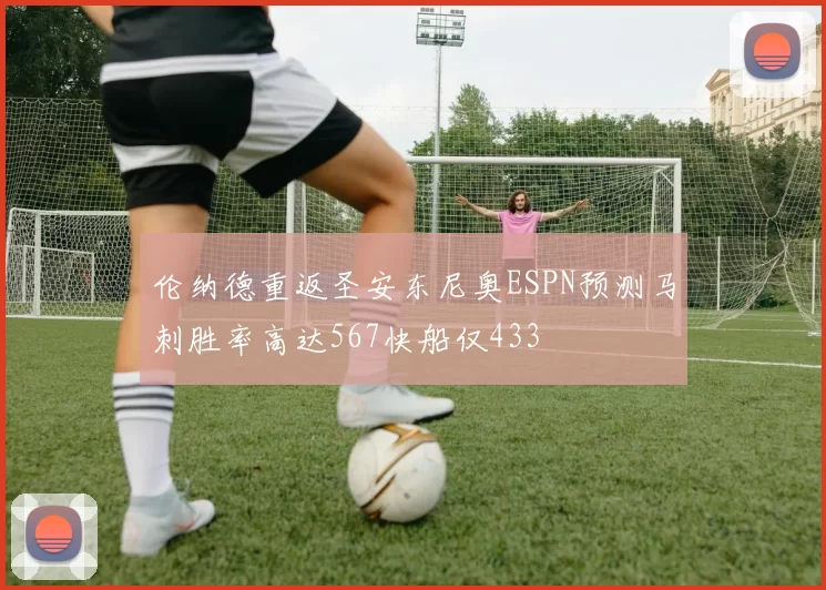 伦纳德重返圣安东尼奥ESPN预测马刺胜率高达567快船仅433
